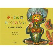 あっくんはたべられない―食の困難と感覚過敏 [絵本]