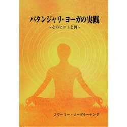 パタンジャリ・ヨーガの実践―そのヒントと例 [単行本]