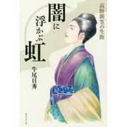 高野新笠の生涯 闇に浮かぶ虹 [単行本]