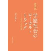 学歴社会のローカル・トラック―地方からの大学進学 新装版 [全集叢書]