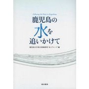 鹿児島の水を追いかけて [単行本]