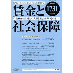 賃金と社会保障 2019年 6/10号 [雑誌]
