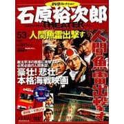 石原裕次郎シアターDVDコレクション 2019年 7/21号 [雑誌]