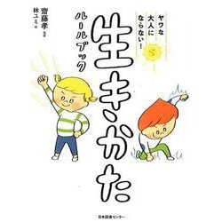 ヤワな大人にならない!生きかたルールブック [単行本]