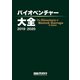 バイオベンチャー大全 2019-2020 [事典辞典]