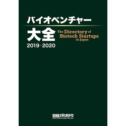 バイオベンチャー大全 2019-2020 [事典辞典]