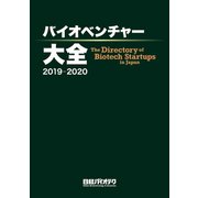 バイオベンチャー大全 2019-2020 [事典辞典]