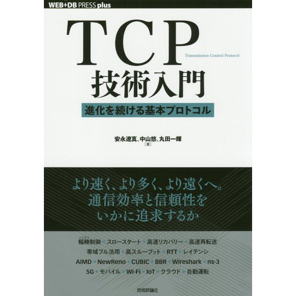 TCP技術入門―進化を続ける基本プロトコル(WEB+DB PRESS plusシリーズ) [単行本]