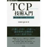 TCP技術入門―進化を続ける基本プロトコル(WEB+DB PRESS plusシリーズ) [単行本]