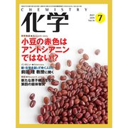 化学 2019年 07月号 [雑誌]