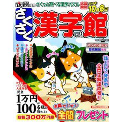 さくさく漢字館 2019年 08月号 [雑誌]