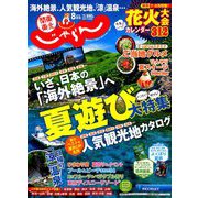 関東・東北じゃらん 2019年 08月号 [雑誌]