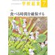 学校給食 2019年 07月号 [雑誌]