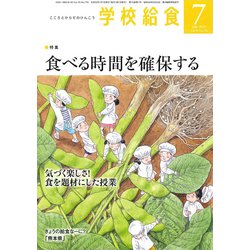 学校給食 2019年 07月号 [雑誌]