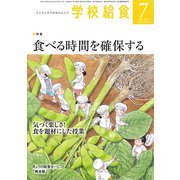 学校給食 2019年 07月号 [雑誌]
