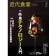 近代食堂 2019年 07月号 [雑誌]