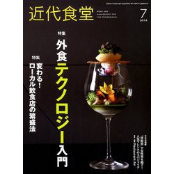 近代食堂 2019年 07月号 [雑誌]