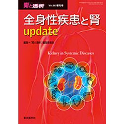 増刊 腎と透析 2019年 06月号 [雑誌]