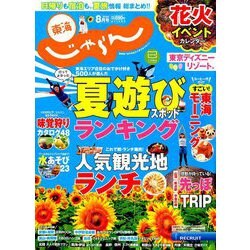 東海 じゃらん 2019年 08月号 [雑誌]