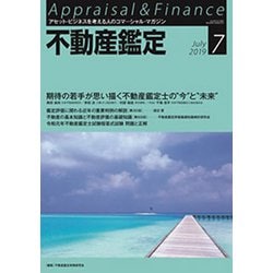 不動産鑑定 2019年 07月号 [雑誌]