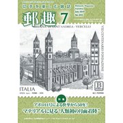郵趣(ユウシュ) 2019年 07月号 [雑誌]