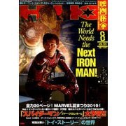 映画秘宝 2019年 08月号 [雑誌]
