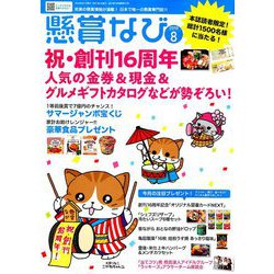 ヨドバシ Com 懸賞なび 19年 08月号 雑誌 通販 全品無料配達