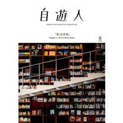 自遊人 2019年 08月号 [雑誌]