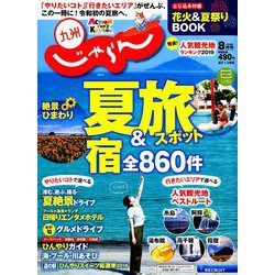 じゃらん 九州 2019年 08月号 [雑誌]