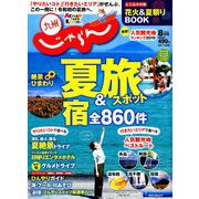 じゃらん 九州 2019年 08月号 [雑誌]