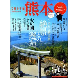 別冊 旅の手帖 2019年 07月号 [雑誌]