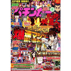 漫画パチンカー 2019年 08月号 [雑誌]