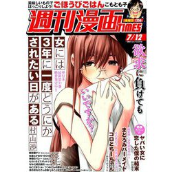 週刊漫画TIMES 2019年 7/12号 [雑誌]