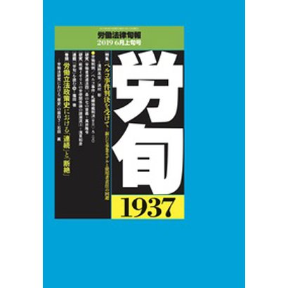 労働法律旬報 2019年 6/10号 [雑誌]
