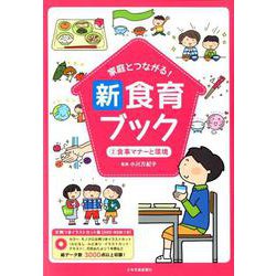 家庭とつながる!新食育ブック 2 [単行本]