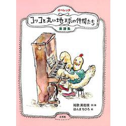 オペレッタ　コッコと丸い地球の仲間たち　楽譜集 [単行本]