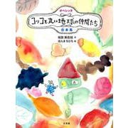 オペレッタ　コッコと丸い地球の仲間たち　台本集 [単行本]