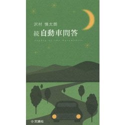 続 自動車問答 [単行本]