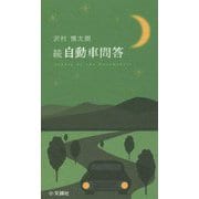 続 自動車問答 [単行本]