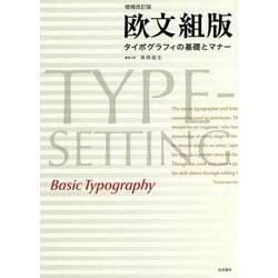 欧文組版―タイポグラフィの基礎とマナー [単行本]