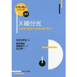 X線分光―放射光の基礎から時間分解計測まで(化学の要点シリーズ〈31〉) [全集叢書]