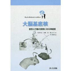 大脳基底核―意思と行動の狭間にある神経路(ブレインサイエンス・レクチャー〈7〉) [全集叢書]
