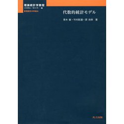 理論統計学教程:数理統計の枠組み 代数的統計モデル [全集叢書]