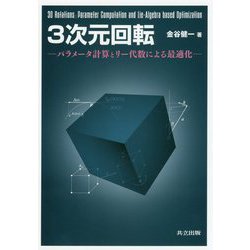 3次元回転―パラメータ計算とリー代数による最適化 [単行本]