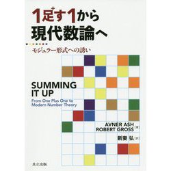 ヨドバシ.com - 1足す1から現代数論へ―モジュラー形式への誘い [単行本