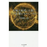 太陽は地球と人類にどう影響を与えているか(光文社新書) [新書]