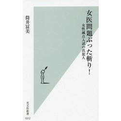 ヨドバシ.com - 女医問題ぶった斬り!―女性減点入試の真犯人(光文社新書