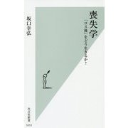喪失学―「ロス後」をどう生きるか?(光文社新書) [新書]