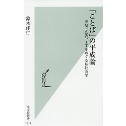 「ことば」の平成論―天皇、広告、ITをめぐる私社会学(光文社新書) [新書]