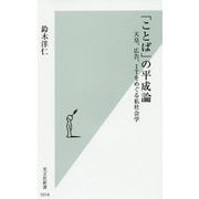 「ことば」の平成論―天皇、広告、ITをめぐる私社会学(光文社新書) [新書]